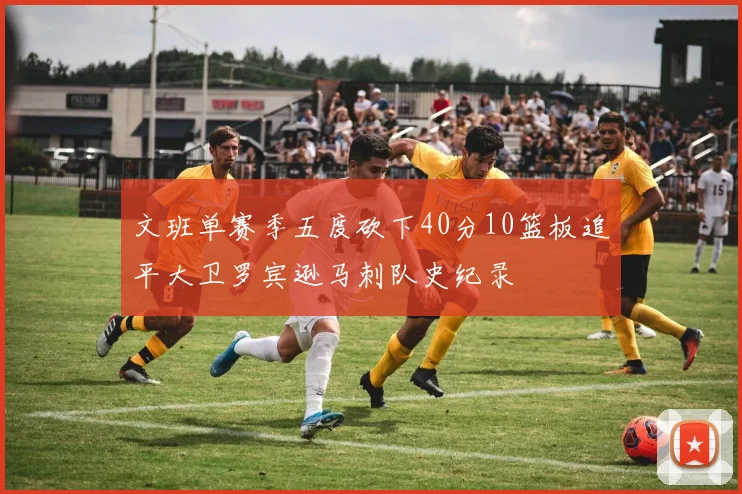 文班单赛季五度砍下40分10篮板追平大卫罗宾逊马刺队史纪录