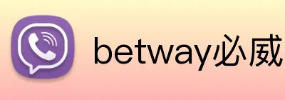 betway必威是哪个公司的 Logo